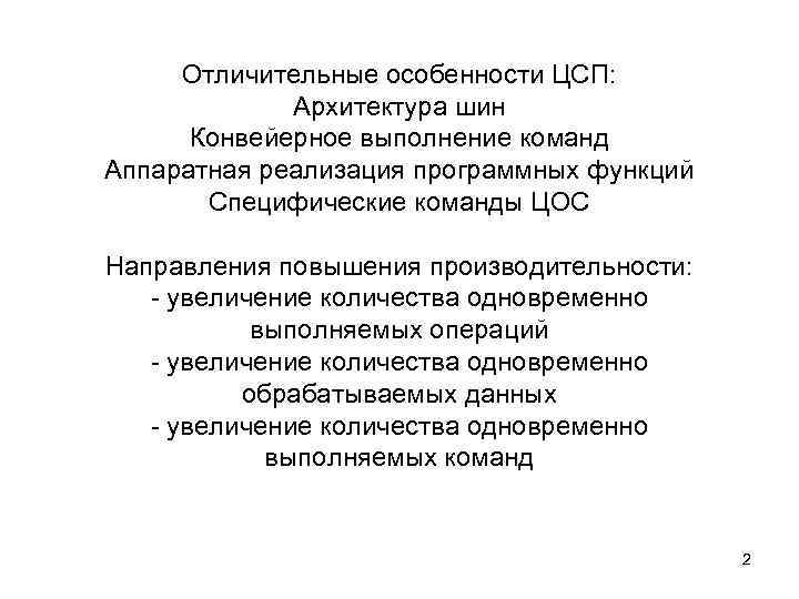  Отличительные особенности ЦСП: Архитектура шин Конвейерное выполнение команд Аппаратная реализация программных функций Специфические