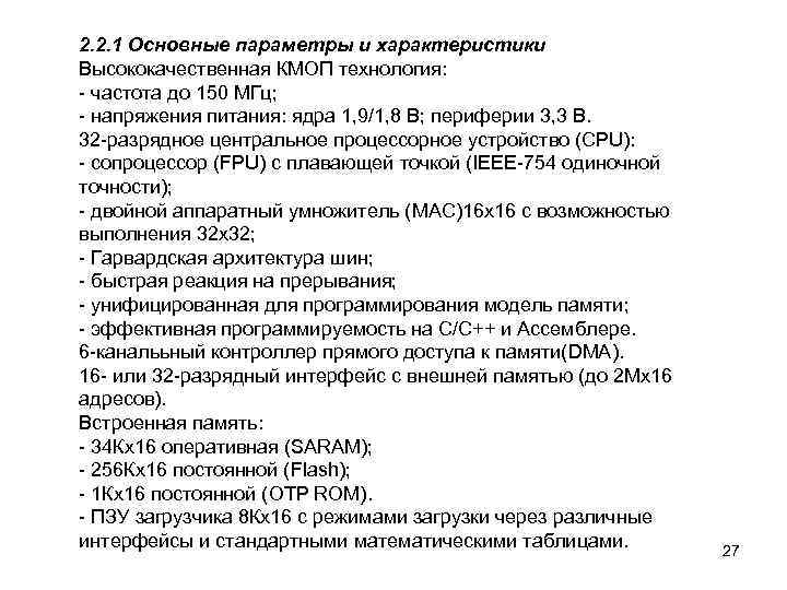 2. 2. 1 Основные параметры и характеристики Высококачественная КМОП технология: - частота до 150