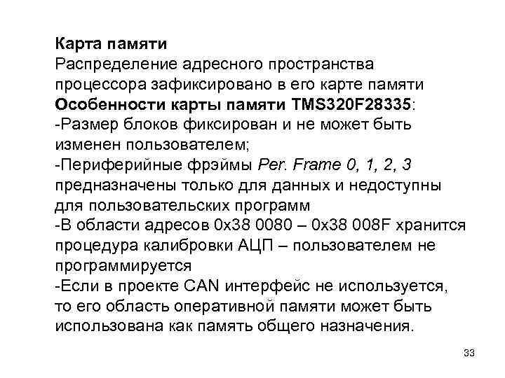 Карта памяти Распределение адресного пространства процессора зафиксировано в его карте памяти Особенности карты памяти