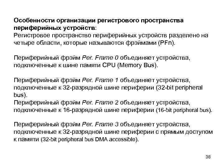 Особенности организации регистрового пространства периферийных устройств: Регистровое пространство периферийных устройств разделено на четыре области,