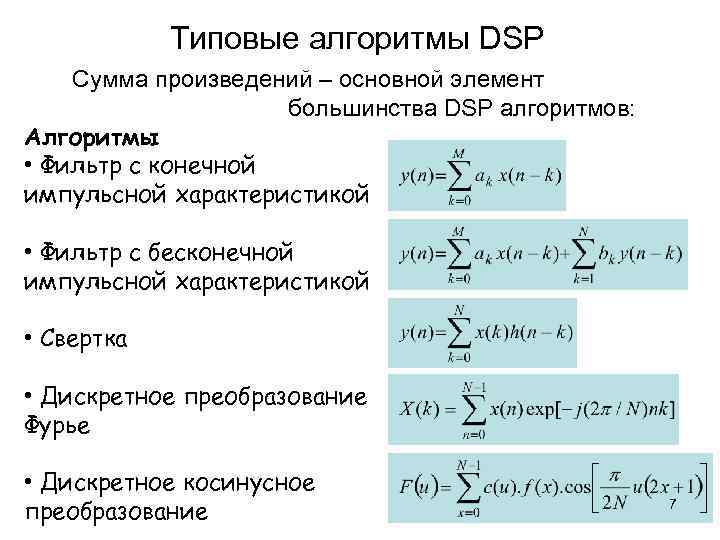  Типовые алгоритмы DSP Сумма произведений – основной элемент большинства DSP алгоритмов: Алгоритмы •