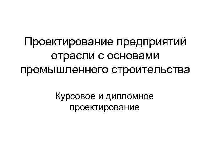 Пром основа. Проектирование предприятий отрасли. Проектно-строительная организация.