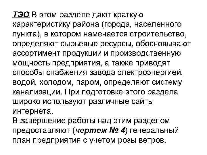 ТЭО В этом разделе дают краткую характеристику района (города, населенного пункта), в котором намечается ТЭО В этом разделе дают краткую характеристику района (города, населенного пункта), в котором намечается