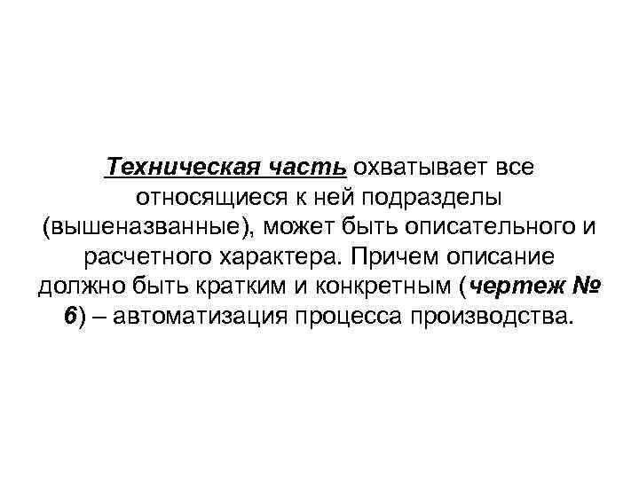 Техническая часть охватывает все относящиеся к ней подразделы (вышеназванные), может быть Техническая часть охватывает все относящиеся к ней подразделы (вышеназванные), может быть