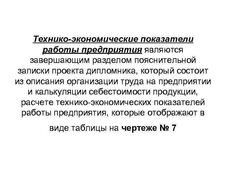 Технико-экономические показатели работы предприятия являются завершающим разделом пояснительной записки проекта дипломника, который Технико-экономические показатели работы предприятия являются завершающим разделом пояснительной записки проекта дипломника, который