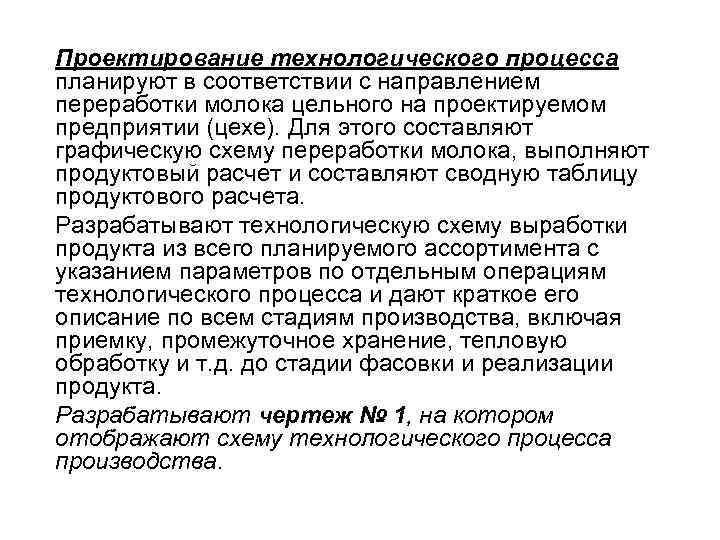 Проектирование технологического процесса планируют в соответствии с направлением переработки молока цельного на проектируемом предприятии Проектирование технологического процесса планируют в соответствии с направлением переработки молока цельного на проектируемом предприятии