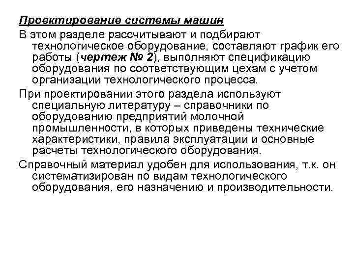 Проектирование системы машин В этом разделе рассчитывают и подбирают технологическое оборудование, составляют график Проектирование системы машин В этом разделе рассчитывают и подбирают технологическое оборудование, составляют график