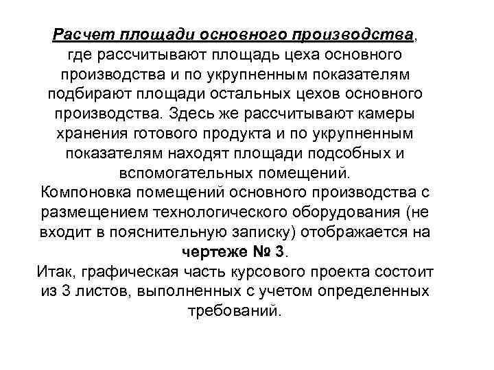 Расчет площади основного производства, где рассчитывают площадь цеха основного производства и по Расчет площади основного производства, где рассчитывают площадь цеха основного производства и по
