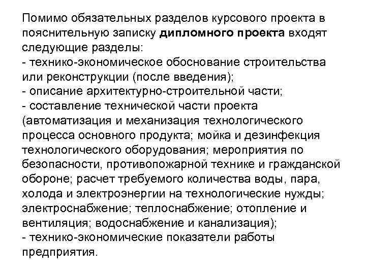Помимо обязательных разделов курсового проекта в пояснительную записку дипломного проекта входят следующие разделы: - Помимо обязательных разделов курсового проекта в пояснительную записку дипломного проекта входят следующие разделы: -