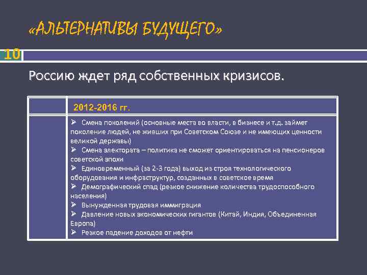  «АЛЬТЕРНАТИВЫ БУДУЩЕГО» 10 Россию ждет ряд собственных кризисов. 2012 -2016 гг. Ø Смена