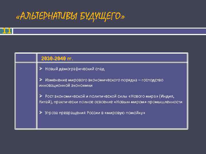  «АЛЬТЕРНАТИВЫ БУДУЩЕГО» 11 2030 -2040 гг. Ø Новый демографический спад Ø Изменение мирового