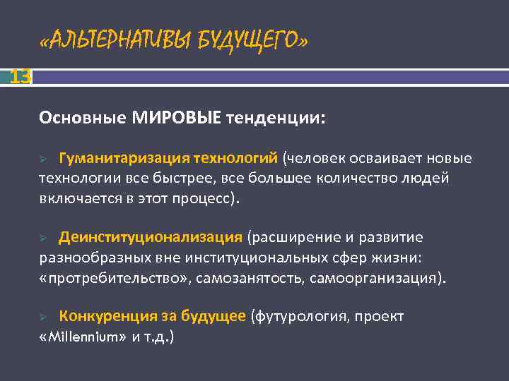  «АЛЬТЕРНАТИВЫ БУДУЩЕГО» 13 Основные МИРОВЫЕ тенденции: Ø Гуманитаризация технологий (человек осваивает новые технологии