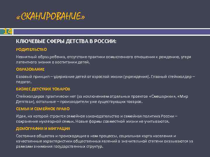  «СКАНИРОВАНИЕ» 14 КЛЮЧЕВЫЕ СФЕРЫ ДЕТСТВА В РОССИИ: РОДИТЕЛЬСТВО Невнятный образ ребенка, отсутствие практики