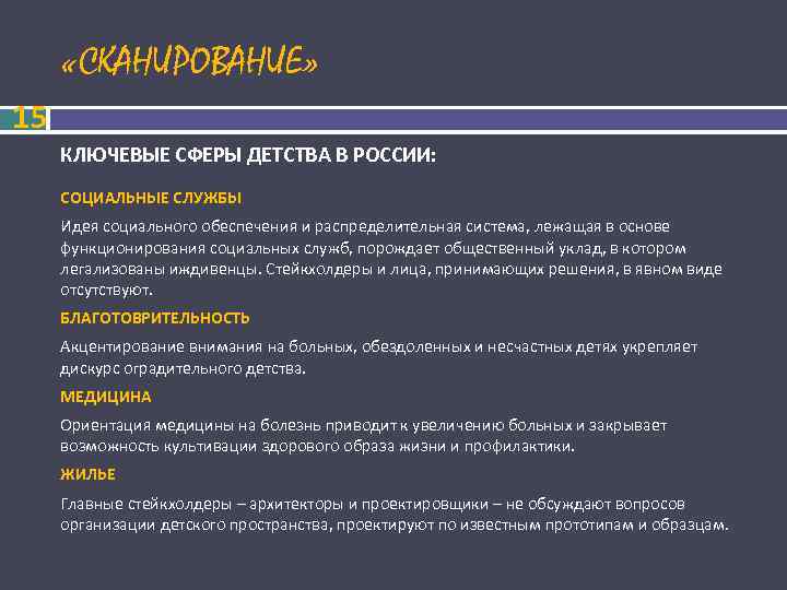  «СКАНИРОВАНИЕ» 15 КЛЮЧЕВЫЕ СФЕРЫ ДЕТСТВА В РОССИИ: СОЦИАЛЬНЫЕ СЛУЖБЫ Идея социального обеспечения и