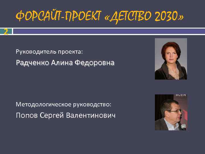  ФОРСАЙТ-ПРОЕКТ «ДЕТСТВО 2030» 2 Руководитель проекта: Радченко Алина Федоровна Методологическое руководство: Попов Сергей