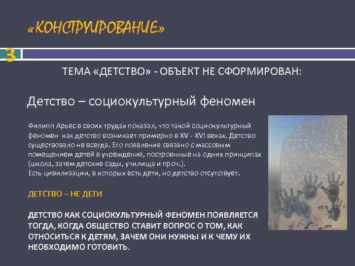  «КОНСТРУИРОВАНИЕ» 3 ТЕМА «ДЕТСТВО» - ОБЪЕКТ НЕ СФОРМИРОВАН: Детство – социокультурный феномен Филипп