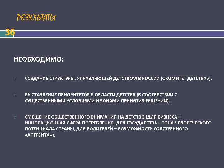  РЕЗУЛЬТАТЫ 36 НЕОБХОДИМО: СОЗДАНИЕ СТРУКТУРЫ, УПРАВЛЯЮЩЕЙ ДЕТСТВОМ В РОССИИ ( «КОМИТЕТ ДЕТСТВА» ).