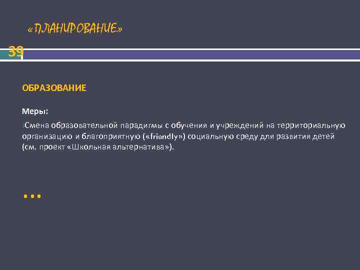  «ПЛАНИРОВАНИЕ» 39 ОБРАЗОВАНИЕ Меры: ØСмена образовательной парадигмы с обучения и учреждений на территориальную