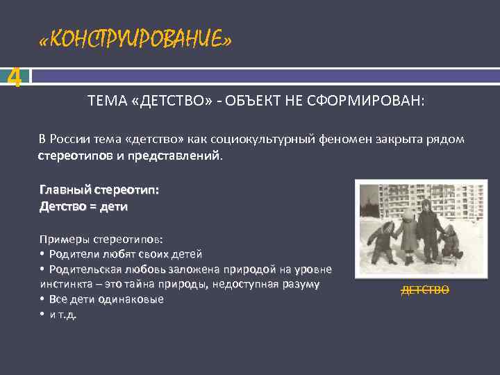  «КОНСТРУИРОВАНИЕ» 4 ТЕМА «ДЕТСТВО» - ОБЪЕКТ НЕ СФОРМИРОВАН: В России тема «детство» как