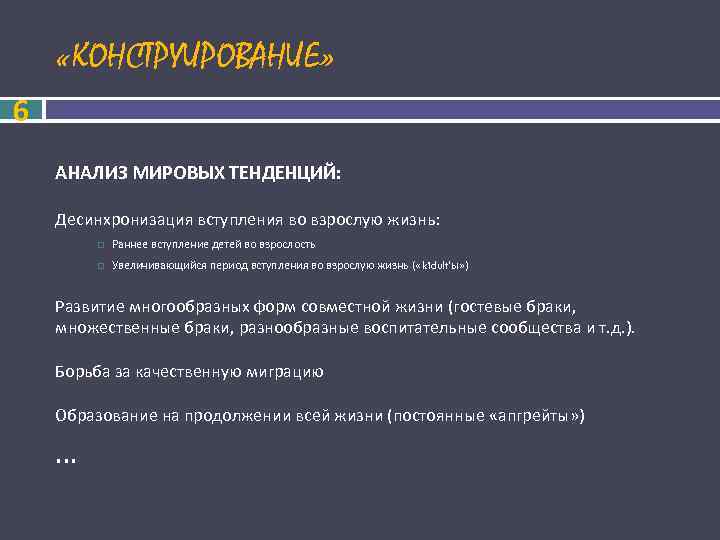  «КОНСТРУИРОВАНИЕ» 6 АНАЛИЗ МИРОВЫХ ТЕНДЕНЦИЙ: Десинхронизация вступления во взрослую жизнь: Раннее вступление детей