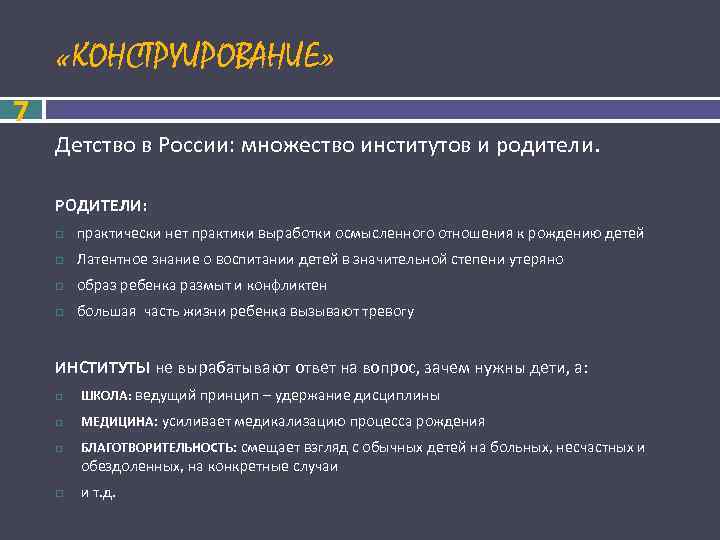  «КОНСТРУИРОВАНИЕ» 7 Детство в России: множество институтов и родители. РОДИТЕЛИ: практически нет практики