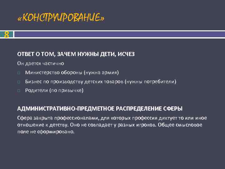  «КОНСТРУИРОВАНИЕ» 8 ОТВЕТ О ТОМ, ЗАЧЕМ НУЖНЫ ДЕТИ, ИСЧЕЗ Он дается частично Министерство