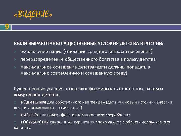  «ВИДЕНИЕ» 9 БЫЛИ ВЫРАБОТАНЫ СУЩЕСТВЕННЫЕ УСЛОВИЯ ДЕТСТВА В РОССИИ: Ø омоложение нации (снижение