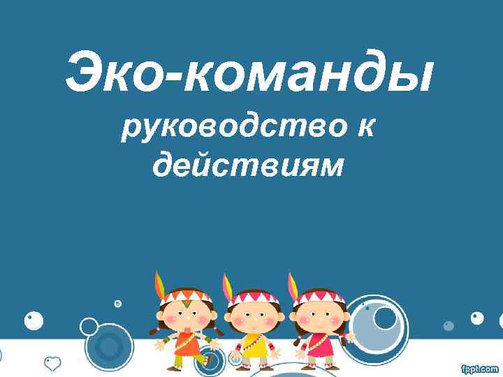 Эко-команды руководство к действиям 