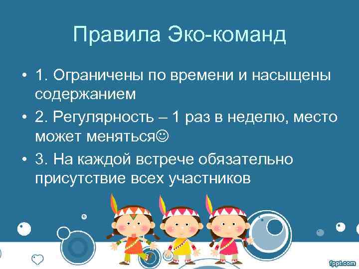  Правила Эко-команд • 1. Ограничены по времени и насыщены содержанием • 2. Регулярность