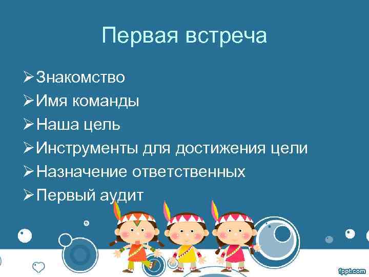  Первая встреча Ø Знакомство Ø Имя команды Ø Наша цель Ø Инструменты для