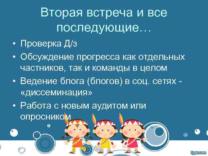  Вторая встреча и все последующие… • Проверка Д/з • Обсуждение прогресса как отдельных