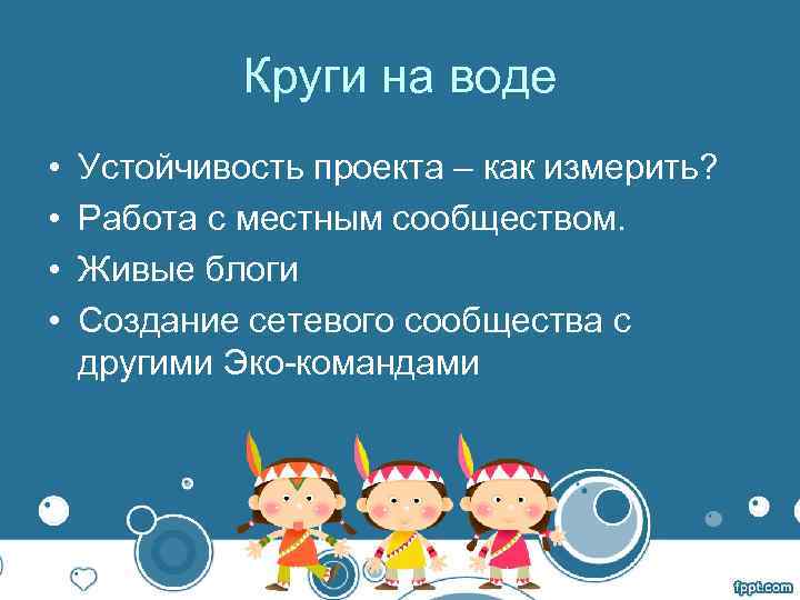  Круги на воде • Устойчивость проекта – как измерить? • Работа с местным