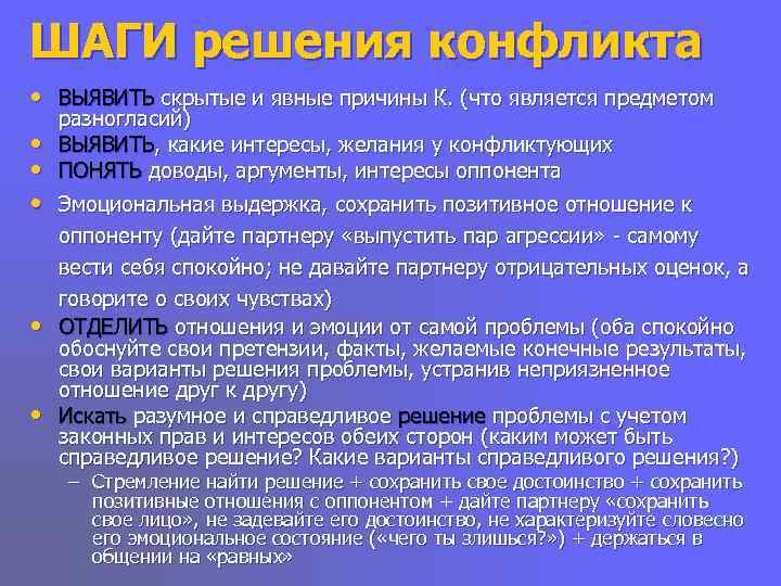 ШАГИ решения конфликта • ВЫЯВИТЬ скрытые и явные причины К. (что является предметом разногласий)