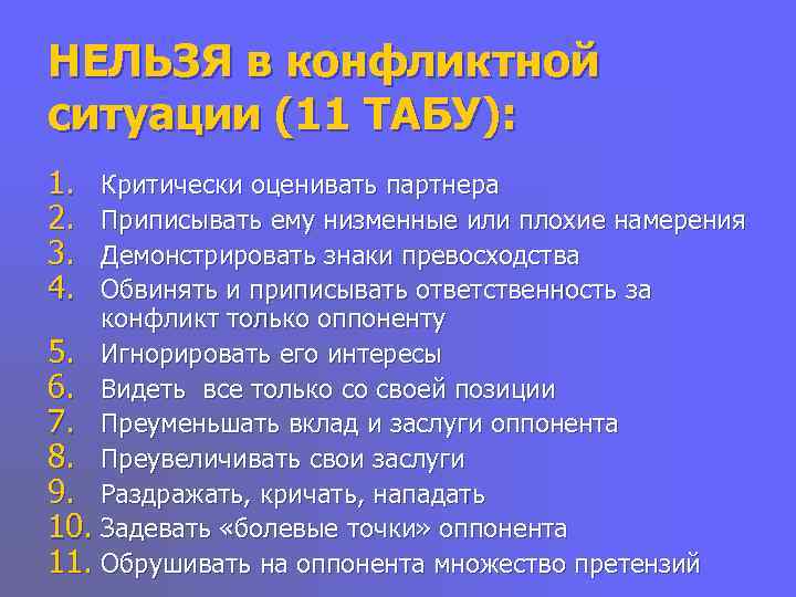 НЕЛЬЗЯ в конфликтной ситуации (11 ТАБУ): 1.  Критически оценивать партнера 2.  Приписывать