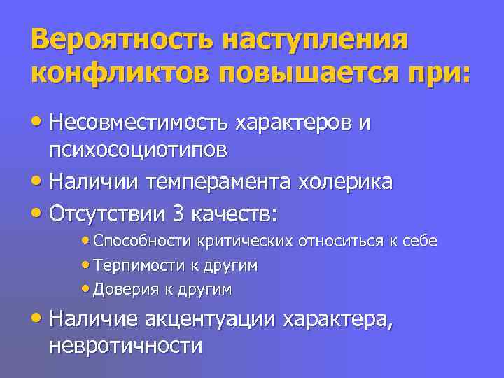Вероятность наступления конфликтов повышается при:  • Несовместимость характеров и  психосоциотипов • Наличии