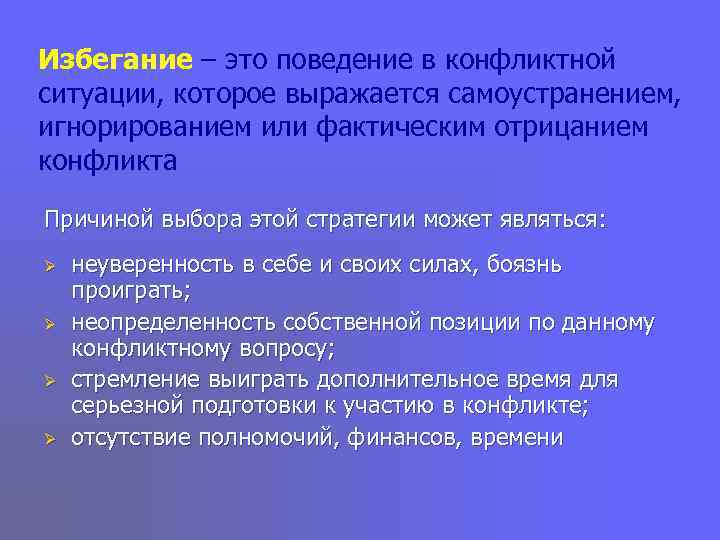 Избегание – это поведение в конфликтной ситуации, которое выражается самоустранением, игнорированием или фактическим отрицанием