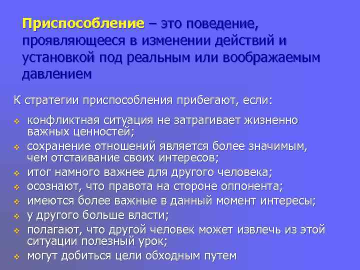   Приспособление – это поведение, проявляющееся в изменении действий и установкой под реальным