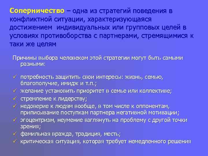Соперничество – одна из стратегий поведения в конфликтной ситуации, характеризующаяся достижением индивидуальных или групповых