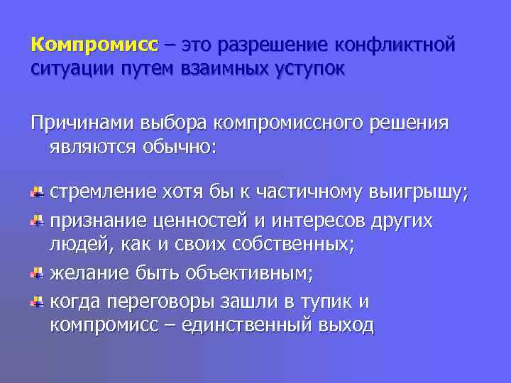 Компромисс – это разрешение конфликтной ситуации путем взаимных уступок Причинами выбора компромиссного решения 