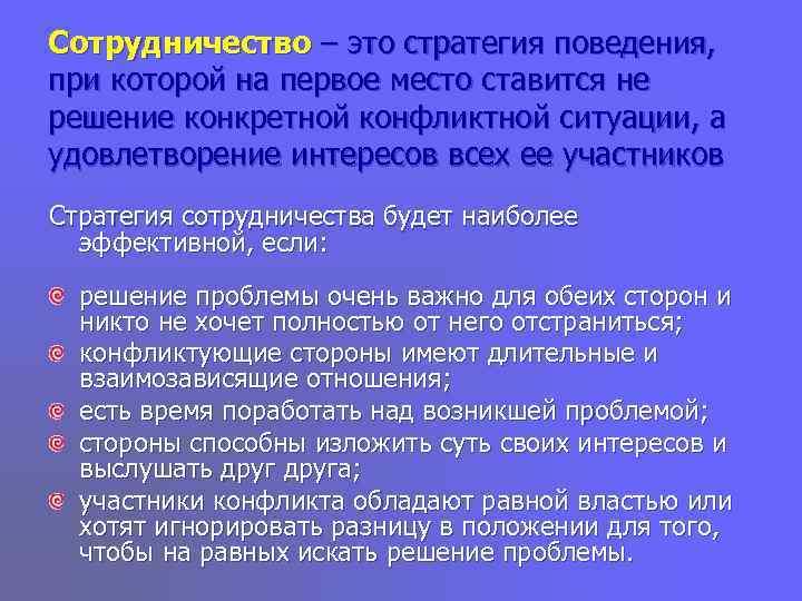 Сотрудничество – это стратегия поведения, при которой на первое место ставится не решение конкретной