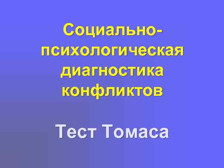  Социально- психологическая  диагностика  конфликтов  Тест Томаса 