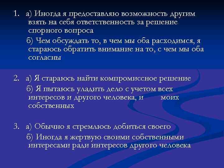1. а) Иногда я предоставляю возможность другим взять на себя ответственность за решение спорного