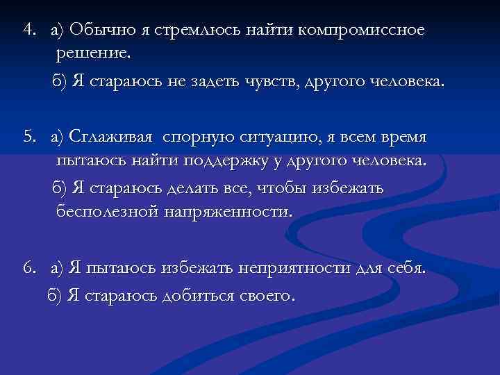 4. а) Обычно я стремлюсь найти компромиссное решение. б) Я стараюсь не задеть чувств,