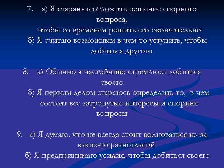  7. а) Я стараюсь отложить решение спорного     вопроса, 