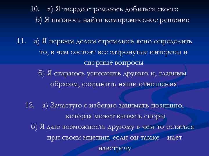   10. а) Я твердо стремлюсь добиться своего б) Я пытаюсь найти компромиссное
