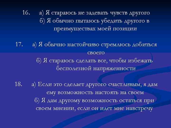  16. а) Я стараюсь не задевать чувств другого  б) Я обычно пытаюсь