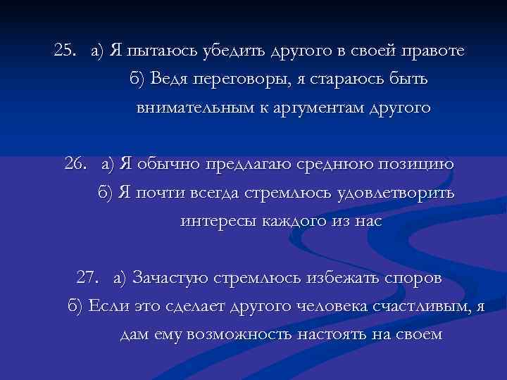 25. а) Я пытаюсь убедить другого в своей правоте   б) Ведя переговоры,