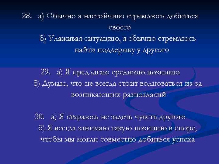28. а) Обычно я настойчиво стремлюсь добиться    своего б) Улаживая ситуацию,