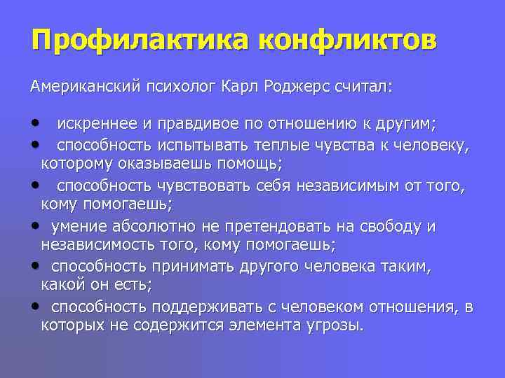 Профилактика конфликтов Американский психолог Карл Роджерс считал:  •  искреннее и правдивое по