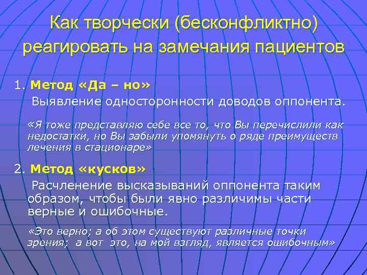   Как творчески (бесконфликтно) реагировать на замечания пациентов 1. Метод «Да – но»